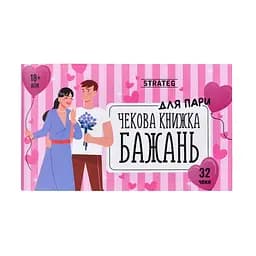 Чекова книжка бажань "Для пари" Strateg 31052, 32 чеки, українською мовою