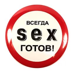 Значек Sex - отличный сувенир для эксцентричного друга ;-) Афродита ABX1713 24057