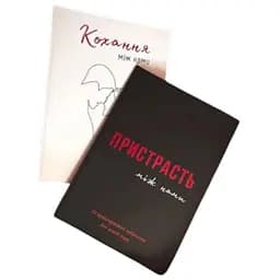 Комплект книг Любовь между нами + Страсть между нами (укр.)