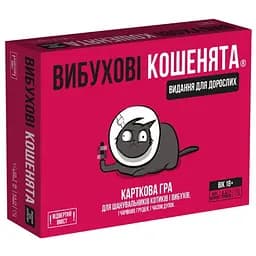 Настільна гра Rozum Вибухові кошенята 18+: Видання для дорослих (Exploding Kittens: NSFW) (укр.) (EKIEK02UA)