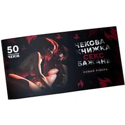 Чековая книжка Секс желаний. Новый уровень (укр.) (ВР_ЧКСНР)