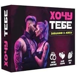 Гра Хочу тебе 18+ Різнокольоровий
