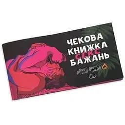 Чекова книжка PlayRoom Секс Бажань - новий рівень