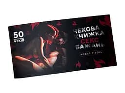 Чекова книжка «Секс Бажань - Новий рівень» (50 спокусливих чеків) FlixPlay SX0671 99609