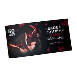 Чековая книжка "Секс желаний Новый уровень" PlayRoom PLR-0002, 50 чеков