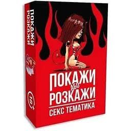 Гра Покажи або розкажи. Секс тематика 18+ Різнокольоровий