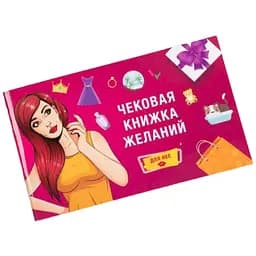 Чековая Книжка Желаний: Для Неё (рус.) (FGS16)