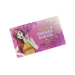 Чекова Книга Бажань: Для Неї (UA) FunGamesShop SO6297 95721