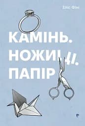 Камінь, ножиці, папір