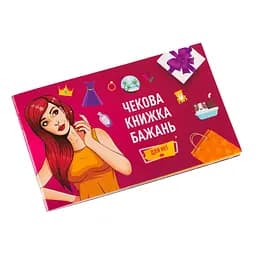 Чекова Книга Бажань "Для Неї" Fun Games FGS29, 12 приємних "квестів"-бажань