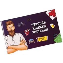 Чековая Книжка Желаний: Для Него (рус.) (FGS15)