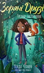 Зоряні Друзі. Таємне заклинання. Книга 3