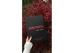 Книга Пристрасть між нами (укр.) (ВР_КПМН) - мініатюра 7