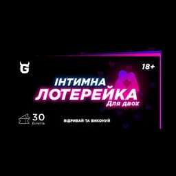 Інтимна лотерейка: для двох (18+) - мініатюра 1