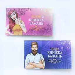 Чекова Книга Бажань: Для Нього (UA) FunGamesShop SO6296 95720 - мініатюра 4