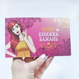 Чекова Книга Бажань: Для Неї (UA) FunGamesShop SO6297 95721 - мініатюра 6