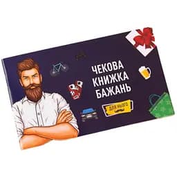 Чековая Книжка Желаний: Для Него (укр.) (FGS28)
