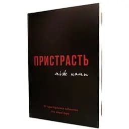 Книга Страсть между нами (укр.) (ВР_КПМН)