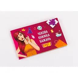 Чековая Книжка Желаний: Для Неё (укр.) (FGS29)