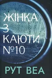Жінка з каюти № 10