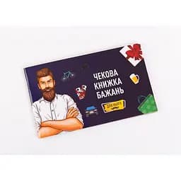 Чековая Книжка Желаний: Для Него (укр.) (FGS28)