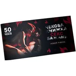 Чековая книжка PlayRoom Секс желаний Новый уровень PLR-0002 50 чеков