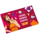 Чекова Книжка Бажань: Для Неї (укр.) (FGS29)